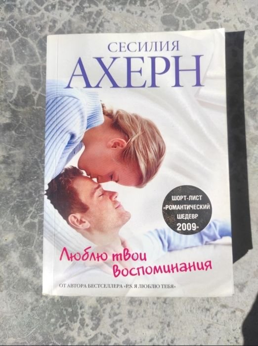 С. Ахерн. Люблю твои воспоминания