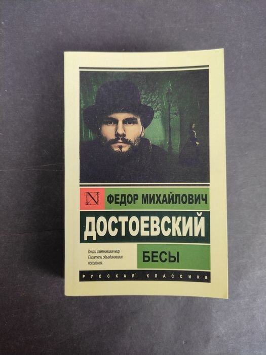Ф.М. Достоевский. Бесы
