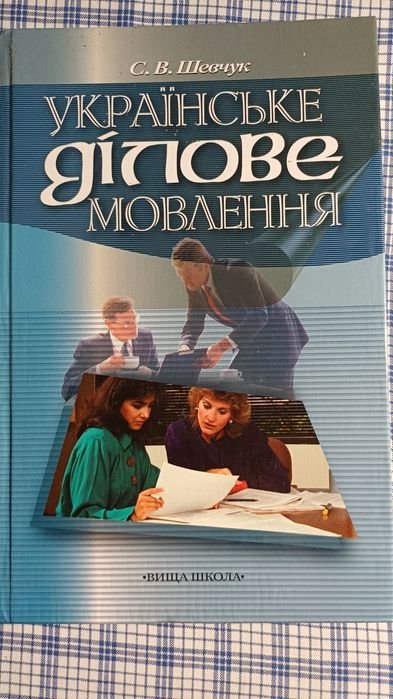 С.В. Шевчук. Украинское деловое говорение