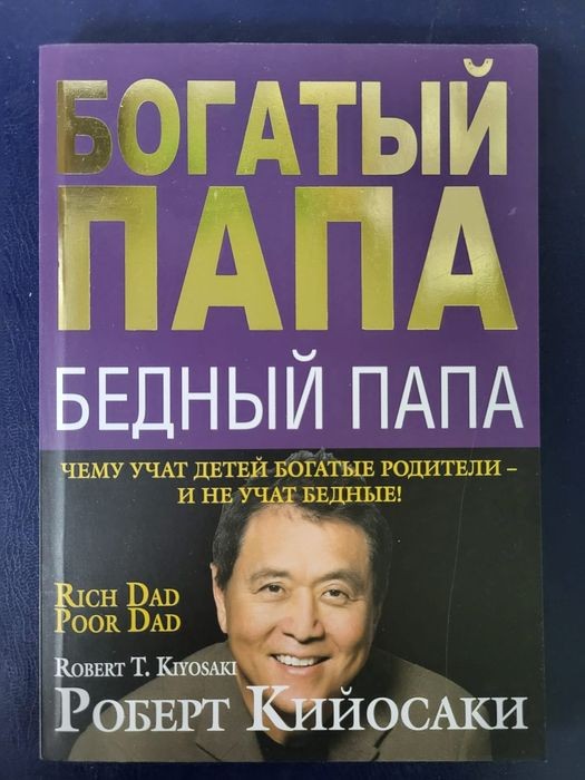 Р. Кийосаки. Богатый папа, бедный папа
