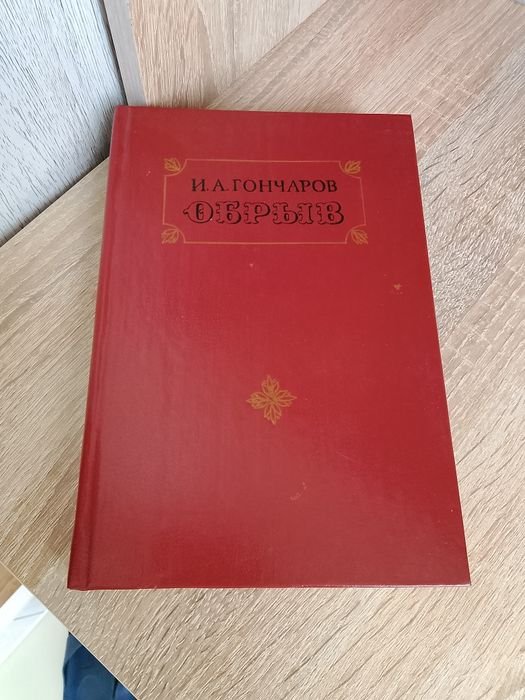 И.А. Гончаров. Обрыв