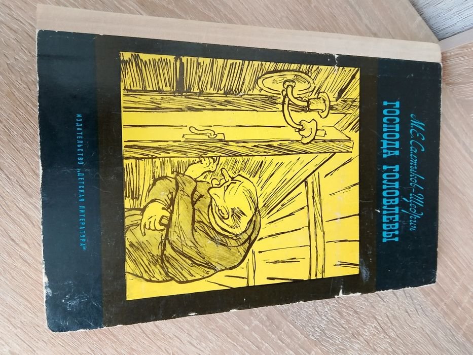 М. СалтыковЩедрин. Господа Головлевы