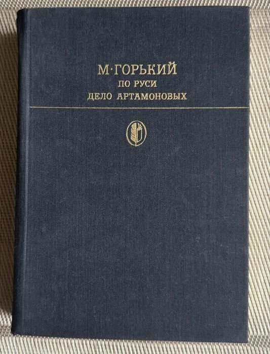 М. Горький. По Руси. Дело Артамоновых