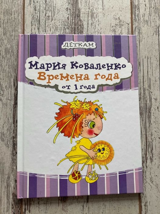 Коваленко. Времена года