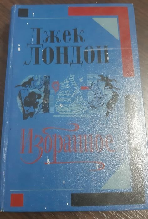 Д. Лондон. Избранное