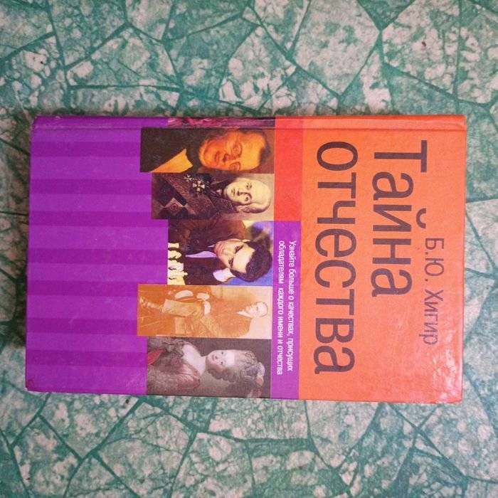 Б.Ю. Хигир. Тайна Отчества