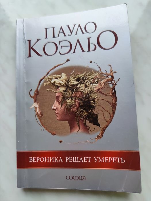 П. Коэльо. Вероника решает умереть