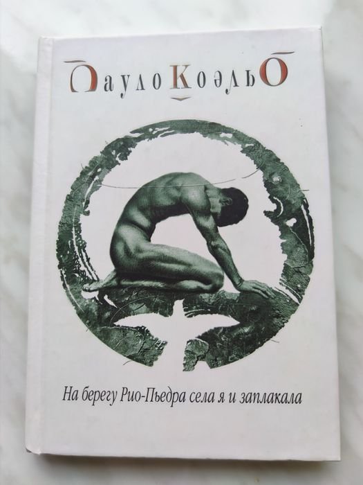 П. Коэльо. На берегу РиоПьедра села я и заплакала