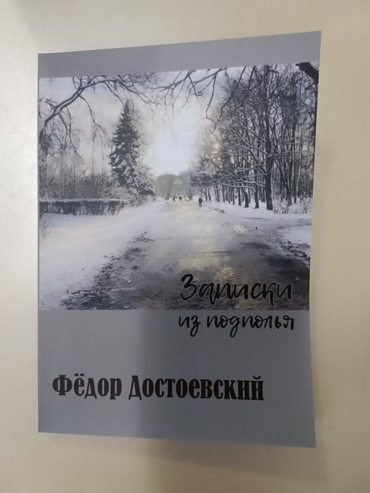 Ф.М. Достоевский. Записки из подполья