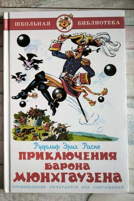 Р.Э. Распе. Приключения барона Мюнхгаузена