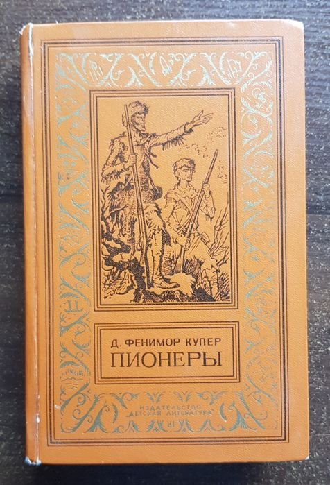 Д.Ф. Купер. Пионеры