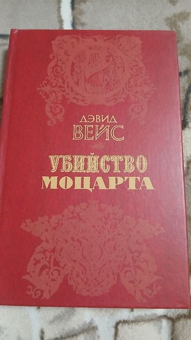 Д. Вейс. Убивство Моцарта