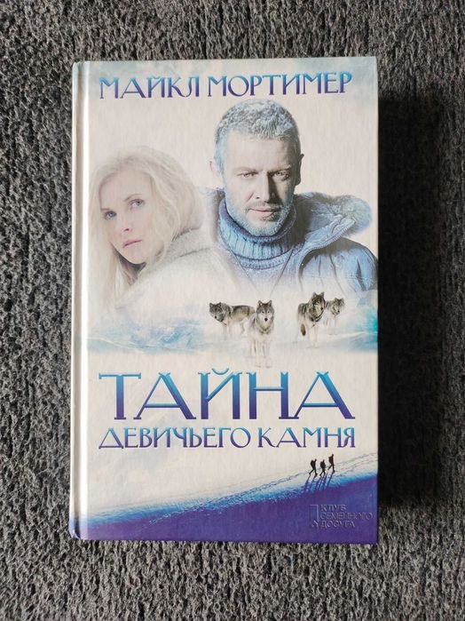 М. Мортимер. Тайна девичьего камня