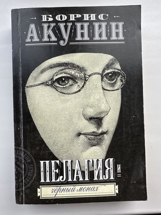 Б.Л. Акунин. Черный монах