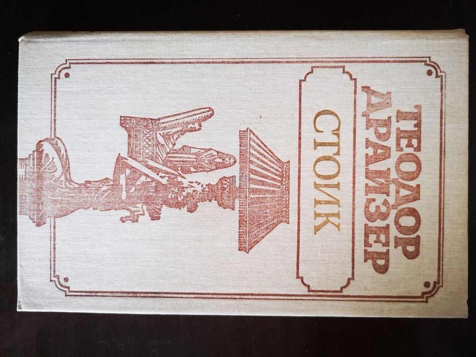 Т. Драйзер. Стоик