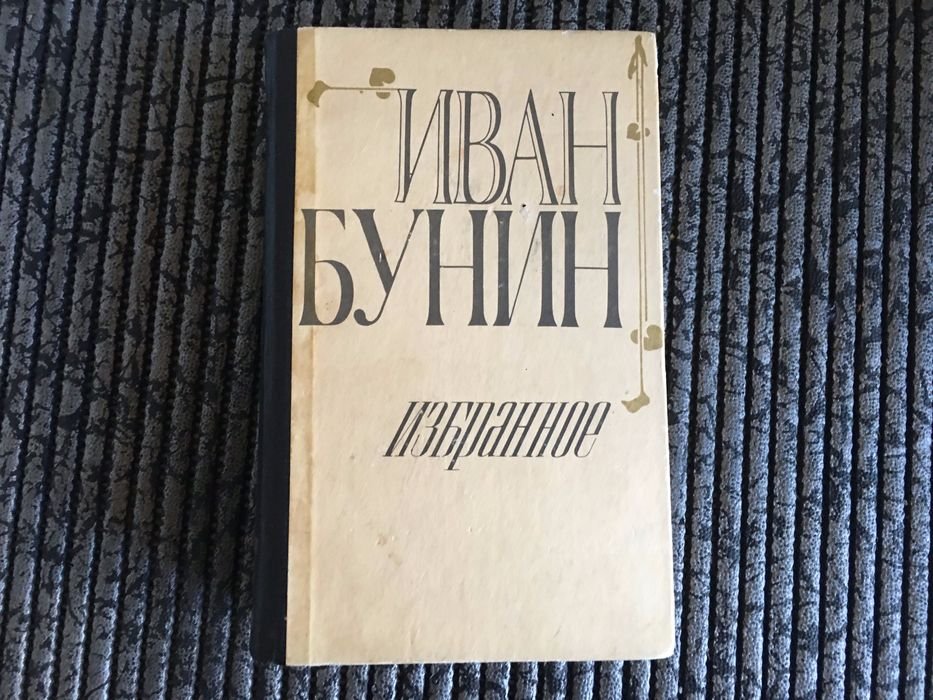 И.Б. Бунин. Избранное