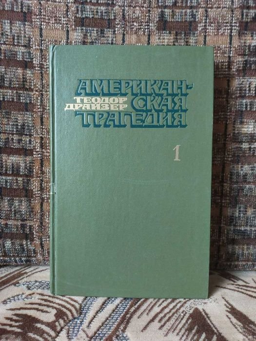 Т. Драйзер. Американская трагедия в двух книгах