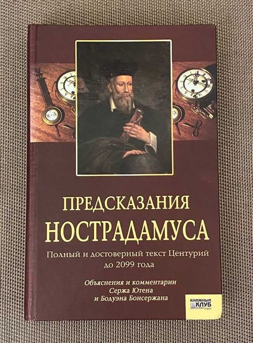 С. Ютена. Предсказания Нострадамуса