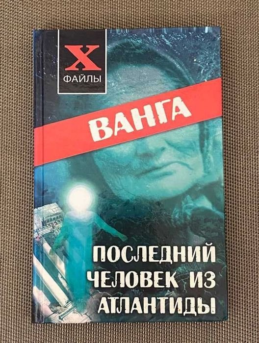 А. Масалов. Ванга. Последний Человек из Атлантиды