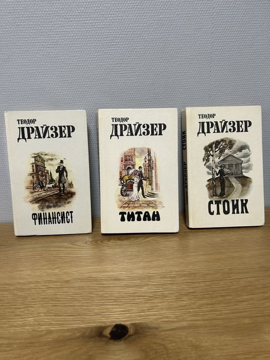 Т. Драйзер. Финасист, Титан, Стоик