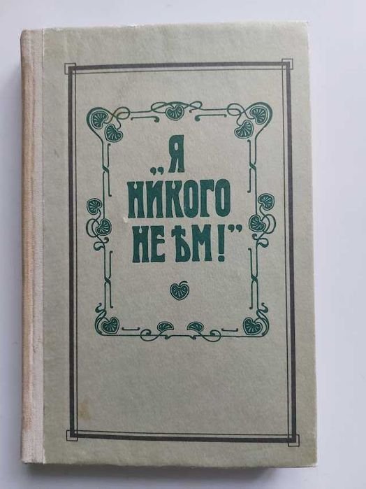 О.К. Зеленкова. Я никого не емъ