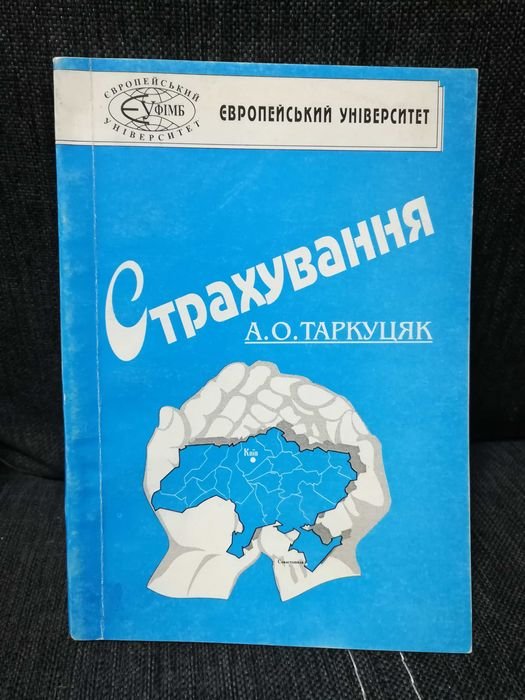 А. Таркуцяк. Страхование