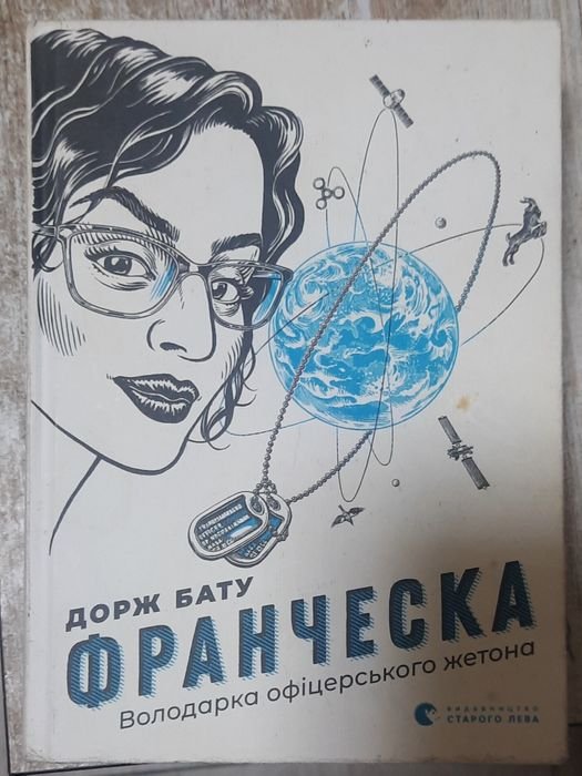 Д. Бату. Франческа