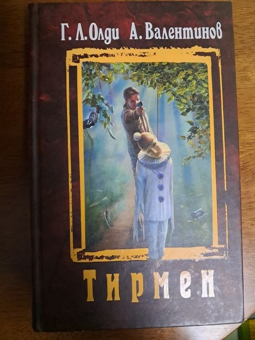 Г.Л. Олди. Тирмен