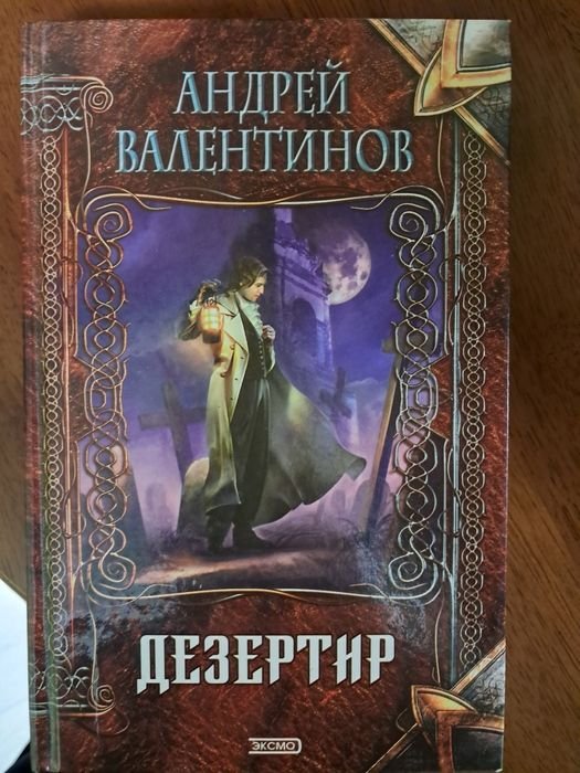 А. Валентинов. Дезертир
