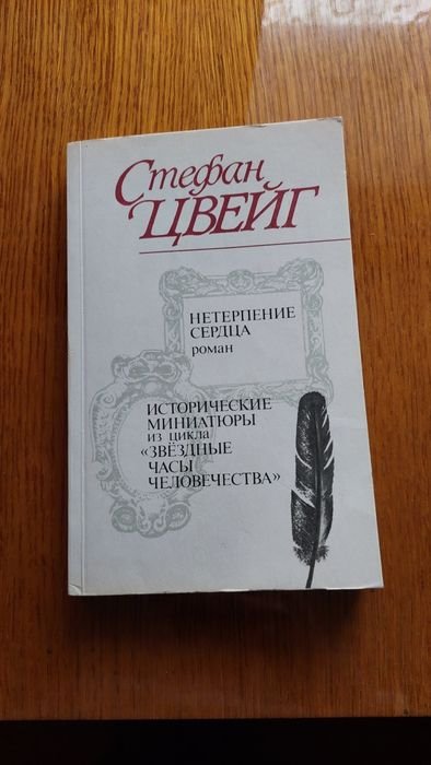 С. Цвейг. Нетерпение сердца