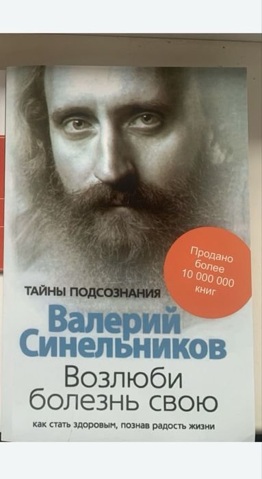 В.Ю. Синельников. Возлюби болезнь свою