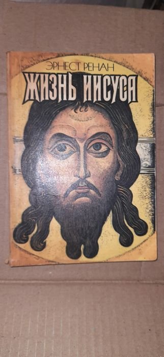 Э. Ренан. Жизнь Иисуса