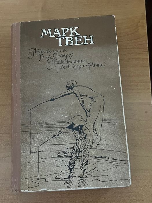 М. Твен. Приключения Тома Сойера и Гекльберри Финна