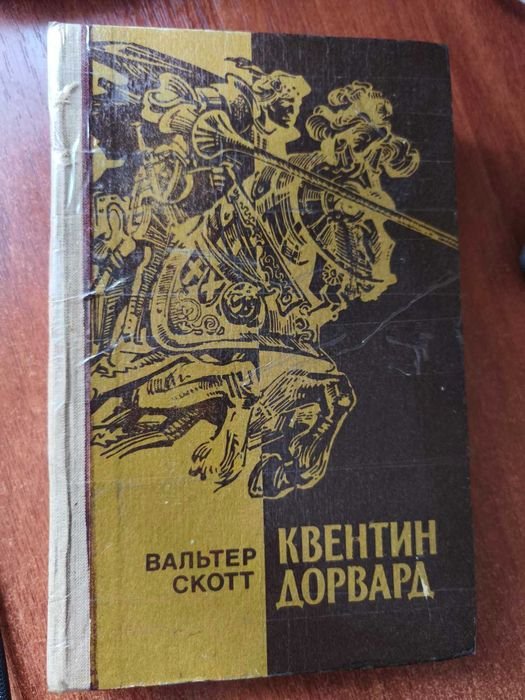 В. Скотт. Квентин Дорвард