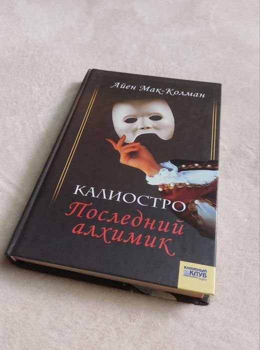А. МакКолман. Калиостро. Последний алхимик