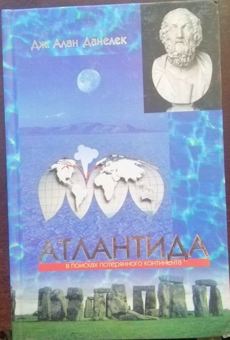 Д. Алан Данелек. Атлантида