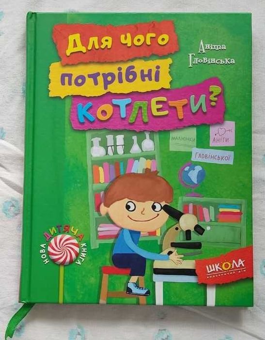 А. Гловінська. Для чего нужны котлеты?