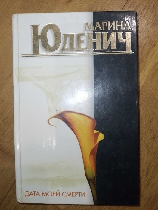 М. Юденич. Дата моей смерти