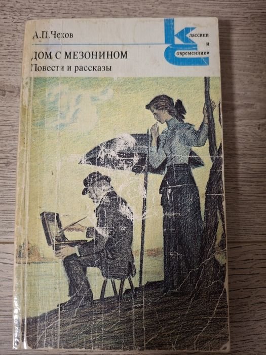 А.П. Чехов. Классика