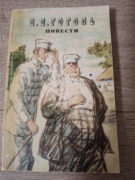 Н.В. Гоголь. Классика