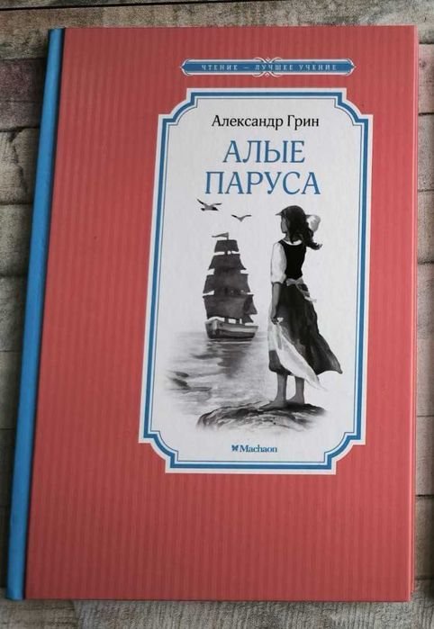 А. Грин. Алые паруса