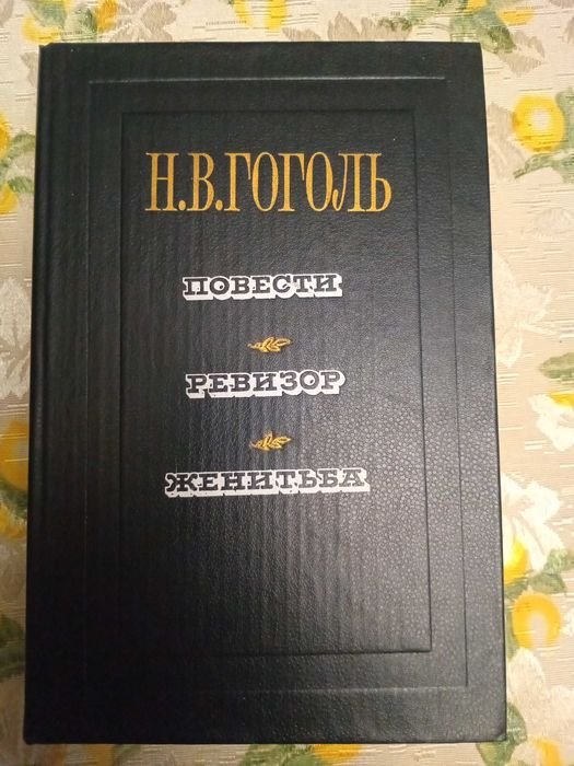 Н.В. Гоголь. Повести