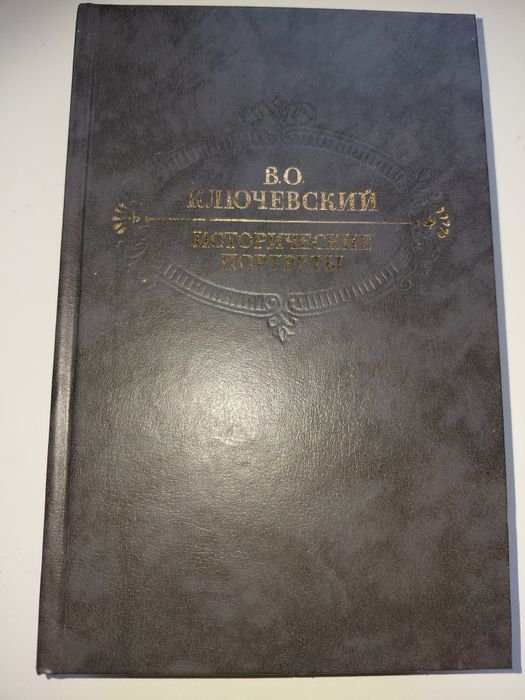 В.О. Ключевский. Исторические портреты