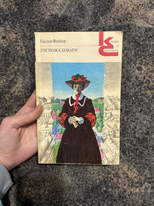 Г. Флобер. Госпожа Бовари