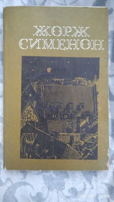 Ж. Сименон. Мэегрэ и бродяга. Трубка Мегрэ. Поезд из Венеции