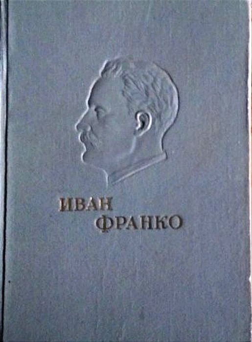 И.Я. Франко. Произведения в двух томах