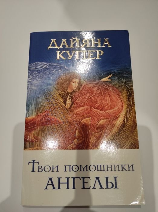 Д. Купер. Твои помощники ангелы