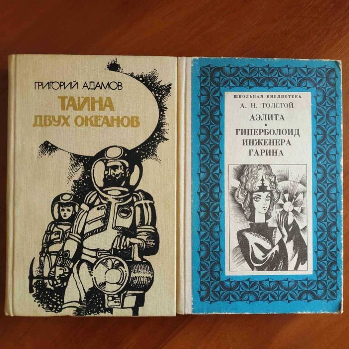 А.Н. Толстой. Аэлита; Г. Адамов. Тайна двух океанов