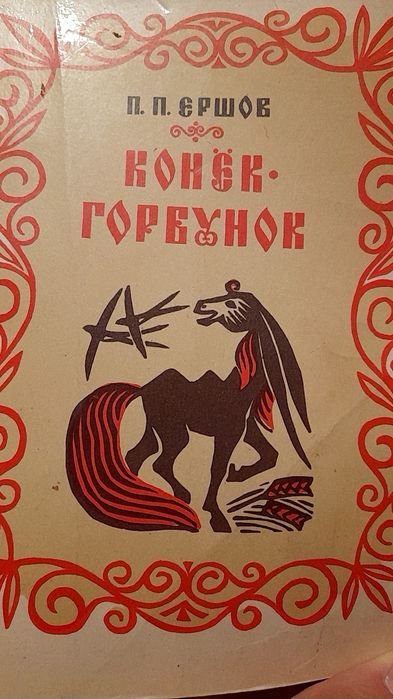 П.П. Ершов. КонекГорбунок