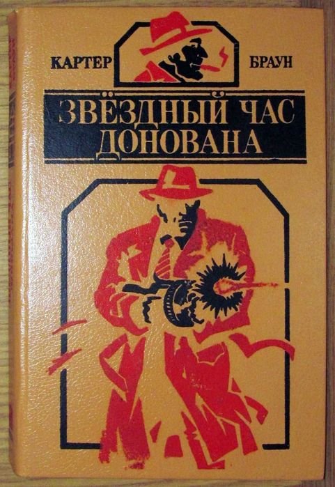 К. Браун. Звездный час Донована